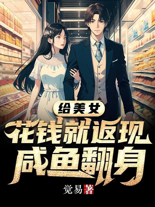 给美女花钱就返现,咸鱼翻身