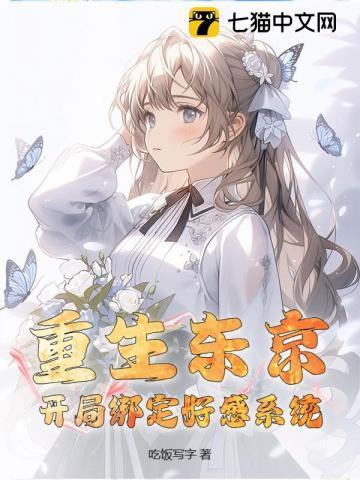 重生东京,开局绑定好感系统