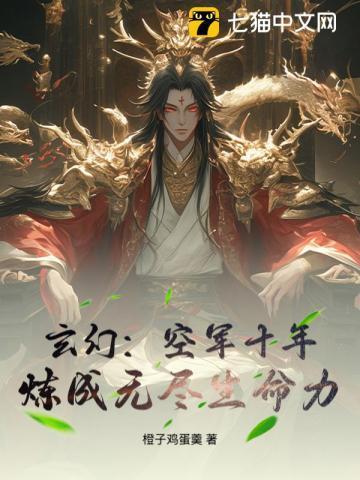 玄幻:空军十年,炼成无尽生命力