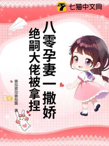 八零孕妻一撒娇,绝嗣大佬被拿捏