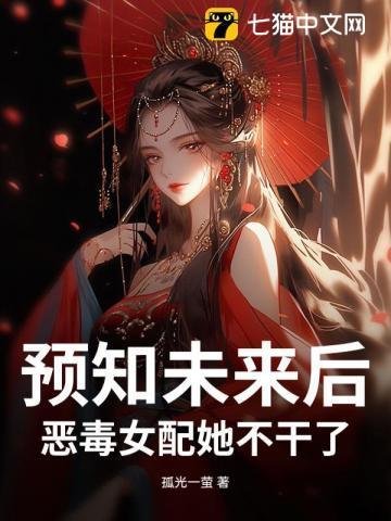 预知未来后,恶毒女配她不干了!