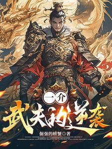 苟到最后,我成了一方雄主