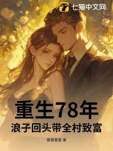 重生78年:浪子回头带全村致富