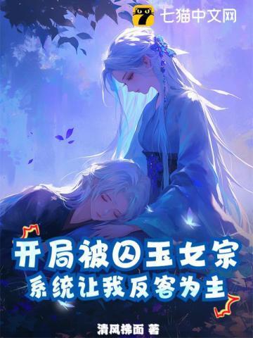 开局被囚玉女宗,系统让我反客为主