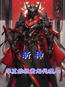 斩神:华夏始祖蚩尤代理人