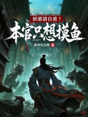 妖邪请自重!本官只想摸鱼