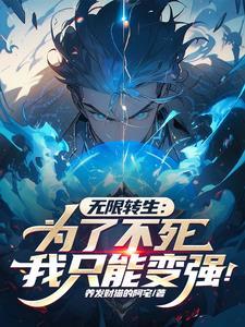 无限转生:我解析了无数修行体系