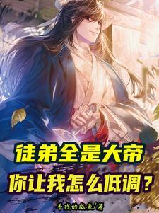 杂役都是大帝,你管这叫普通宗门