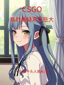 CSGO:我的质疑声有些大