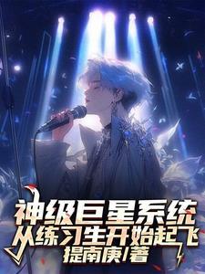 爆歌一首接一首,你说你是练习生