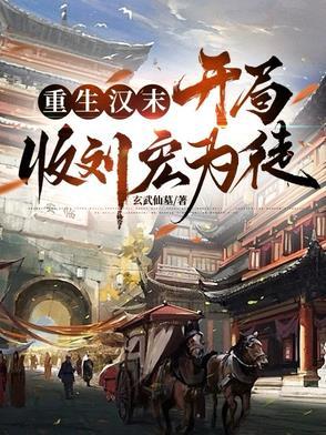 重生汉末,开局收刘宏为徒