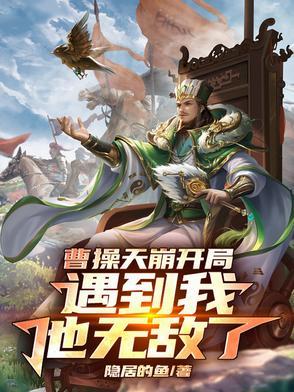 曹操天崩开局,遇到我,他无敌了