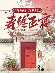 快穿系统:炮灰只想寿终正寝