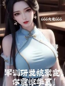 研发核聚变?过年回村单开族谱!