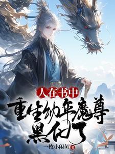 人在书中,重生幼年魔尊,黑化了