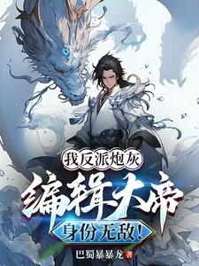 我反派炮灰,编辑大帝身份无敌!