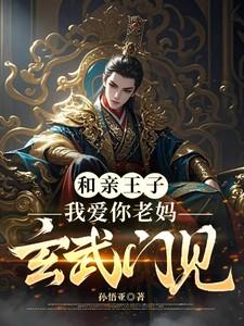 和亲王子：我爱你老妈，玄武门见