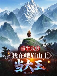 重生成猴，我在峨眉山上当大王
