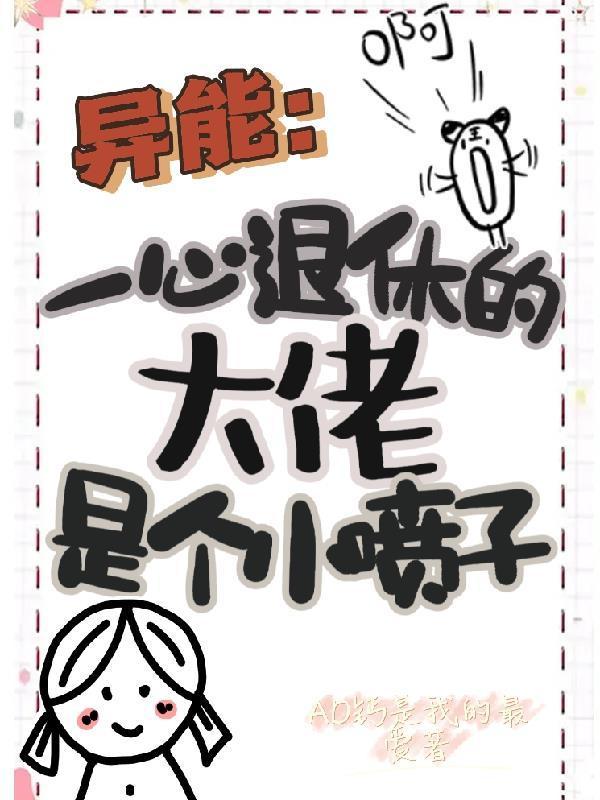 异能:一心退休的大佬是个小喷子