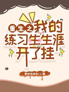 重生之我的练习生生涯开了挂