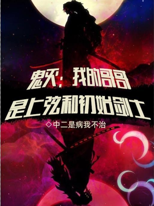 鬼灭:我的哥哥是上弦和初始剑士