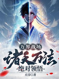万界战场:诸天万法绝对领悟