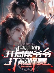 官场重生！开局帮爷爷打巅峰赛