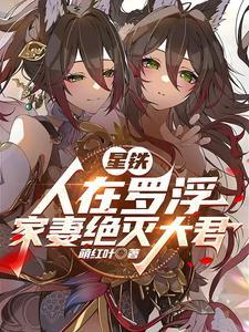 星铁:人在罗浮,家妻绝灭大君