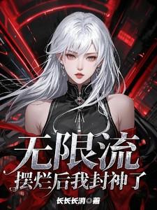 无限流:摆烂后我封神了