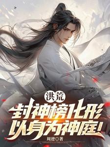 洪荒:封神榜化形,以身为神庭!