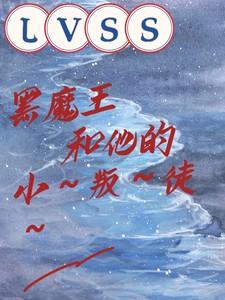 LVSS:黑魔王和他的小叛徒