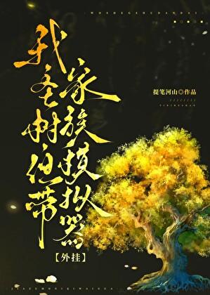 我,圣树,但带家族模拟器外挂