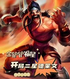 金铲铲福星:开局二星德莱文