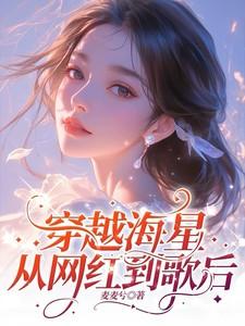 穿越海星:从网红到歌后