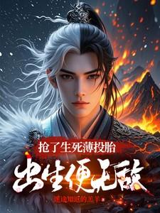 抢了生死薄投胎,出生便无敌