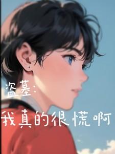 盗墓:我真的很慌啊!