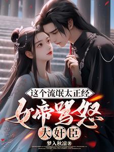 这个流氓太正经,女帝怒骂大奸臣