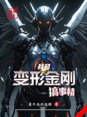 美恐:我和变形金刚搞事情