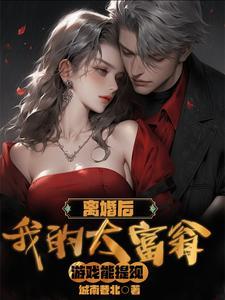 都离婚了,我还装什么正人君子?