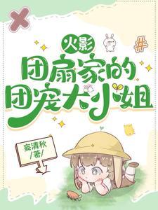 火影:宇智波家的团宠大小姐