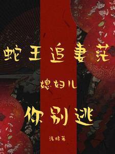 蛇王缠上身:小寡妇怕是难逃