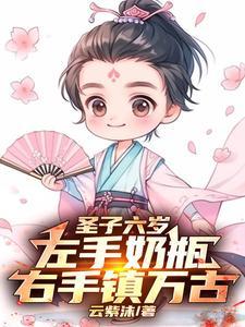 女帝:趁着师侄还小,拐他当夫君