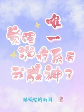 觉醒唯一治疗系后,我成神了