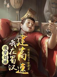 后主刘禅:从救关羽开始