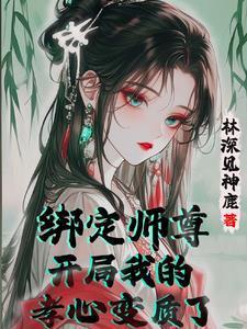 开局喜欢上清冷师尊,怎么办?