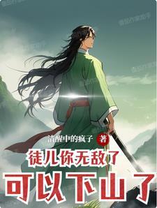 徒儿你无敌了,可以下山了