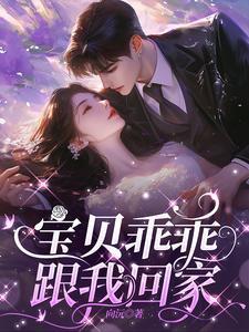 宝贝乖乖,跟我回家