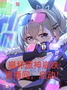 崩坏原神铁道:开局曝光三大主角