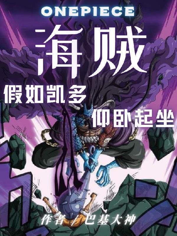 海贼:假如凯多仰卧起坐