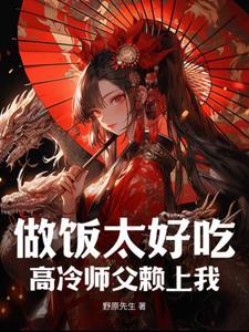 做饭太好吃,高冷师父赖上我